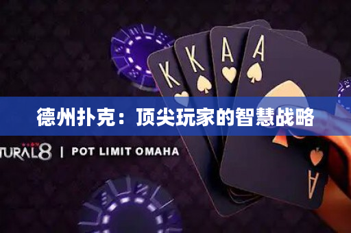 德州撲克：頂尖玩家的智慧戰略
