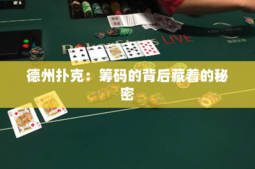 德州撲克：籌碼的背后藏著的秘密