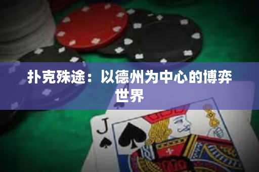 撲克殊途：以德州為中心的博弈世界