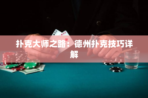 撲克大師之路：德州撲克技巧詳解