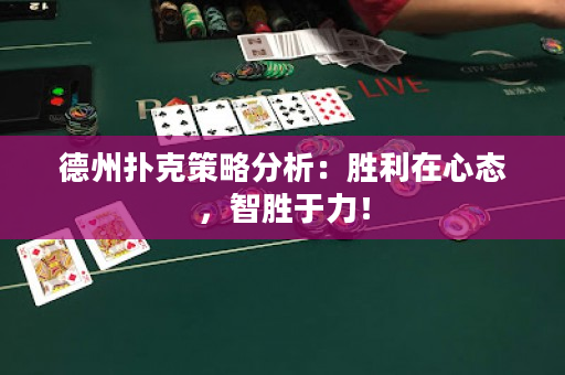 德州撲克策略分析：勝利在心態，智勝于力！