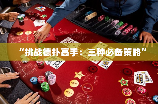 “挑戰德撲高手：三種必備策略”
