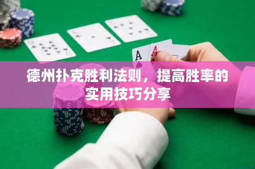 德州撲克勝利法則，提高勝率的實用技巧分享