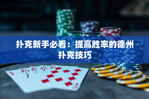 撲克新手必看：提高勝率的德州撲克技巧