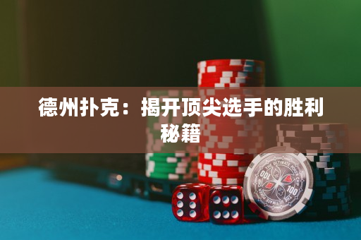 德州撲克：揭開頂尖選手的勝利秘籍