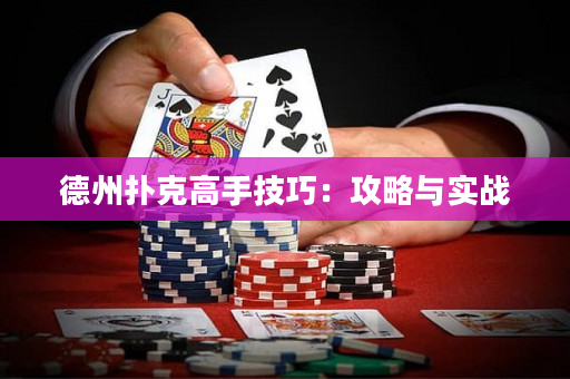 德州撲克高手技巧：攻略與實戰