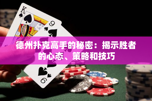 德州撲克高手的秘密：揭示勝者的心態、策略和技巧