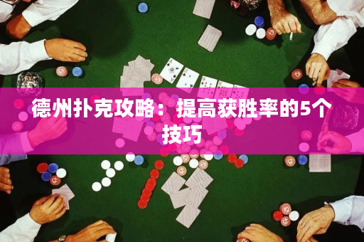 德州撲克攻略：提高獲勝率的5個技巧