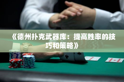 《德州撲克武器庫：提高勝率的技巧和策略》