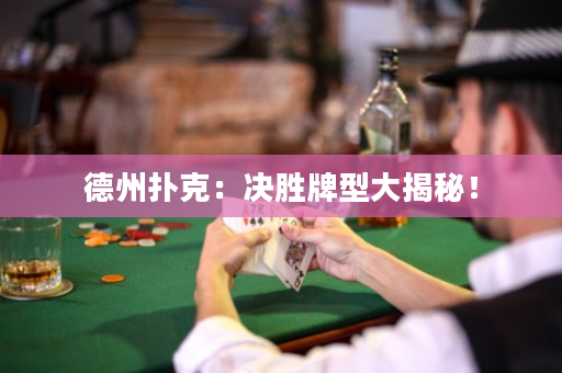 德州撲克：決勝牌型大揭秘！