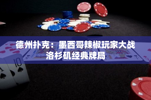 德州撲克：墨西哥辣椒玩家大戰洛杉磯經典牌局