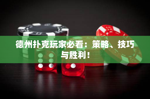 德州撲克玩家必看：策略、技巧與勝利！