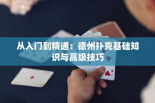 從入門到精通：德州撲克基礎知識與高級技巧