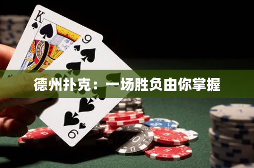德州撲克：一場勝負由你掌握