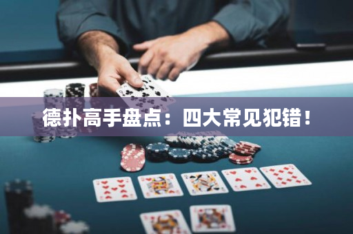 德?lián)涓呤直P點：四大常見犯錯！
