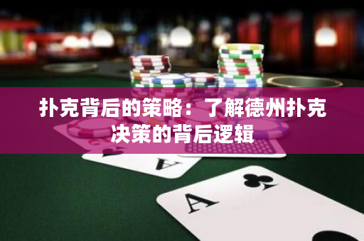 撲克背后的策略：了解德州撲克決策的背后邏輯
