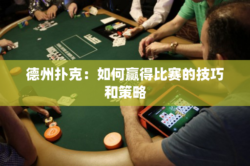 德州撲克：如何贏得比賽的技巧和策略