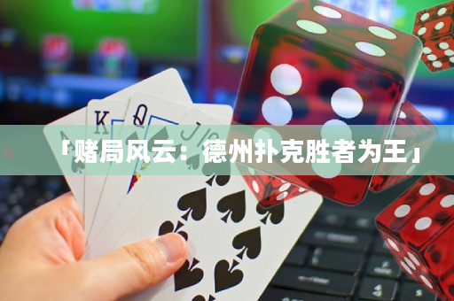 「賭局風云：德州撲克勝者為王」
