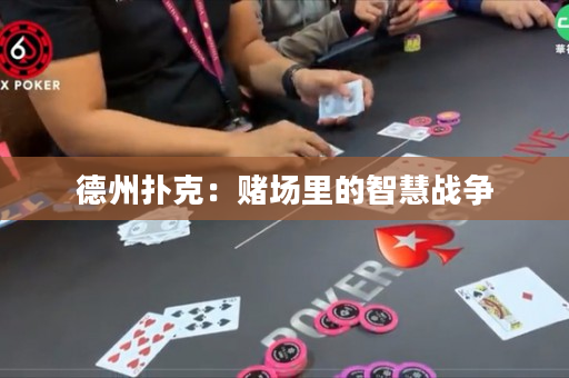 德州撲克：賭場(chǎng)里的智慧戰(zhàn)爭(zhēng)