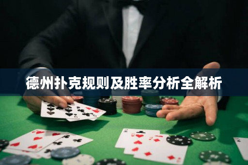 德州撲克規則及勝率分析全解析
