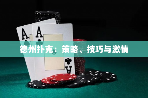 德州撲克：策略、技巧與激情