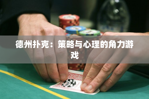 德州撲克：策略與心理的角力游戲
