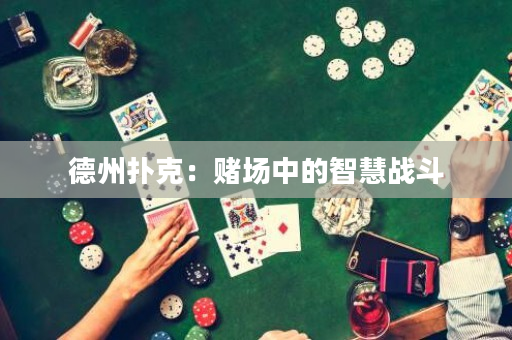 德州撲克：賭場中的智慧戰(zhàn)斗