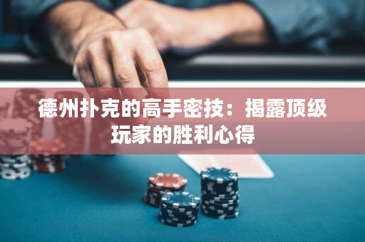 德州撲克的高手密技：揭露頂級玩家的勝利心得