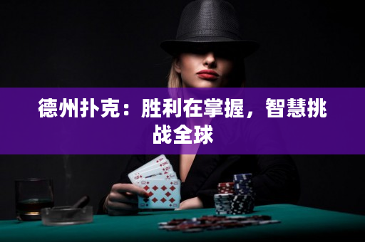 德州撲克：勝利在掌握，智慧挑戰(zhàn)全球