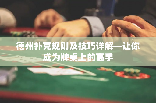 德州撲克規則及技巧詳解—讓你成為牌桌上的高手