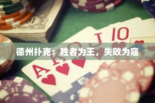 德州撲克：勝者為王，失敗為寇