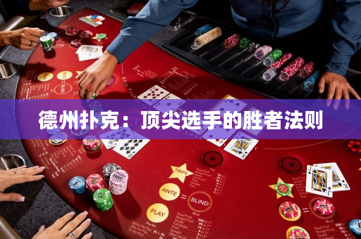 德州撲克：頂尖選手的勝者法則