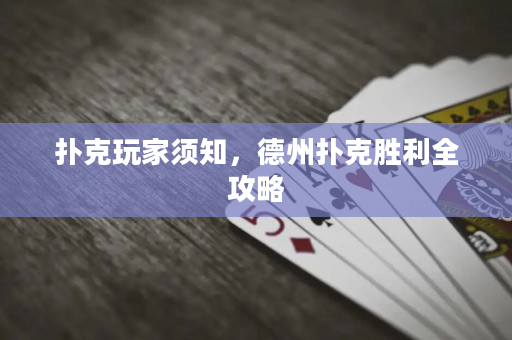 撲克玩家須知，德州撲克勝利全攻略