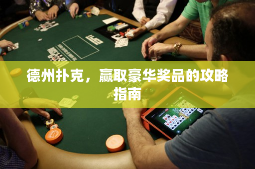 德州撲克，贏取豪華獎品的攻略指南