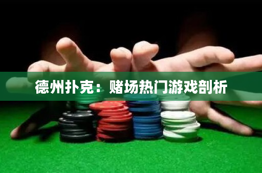 德州撲克：賭場熱門游戲剖析