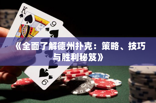《全面了解德州撲克：策略、技巧與勝利秘笈》