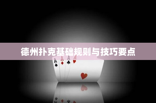 德州撲克基礎規則與技巧要點