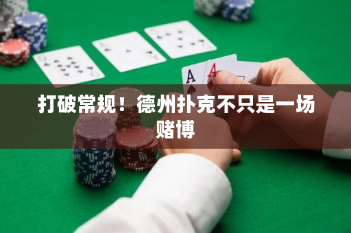 打破常規(guī)！德州撲克不只是一場賭博