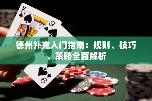 德州撲克入門指南：規則、技巧、策略全面解析