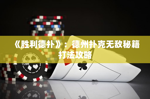 《勝利德撲》：德州撲克無敵秘籍打法攻略