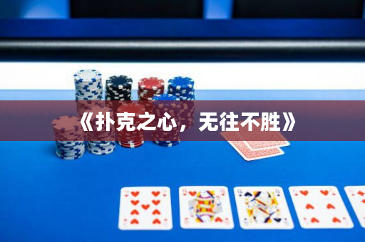 《撲克之心，無往不勝》