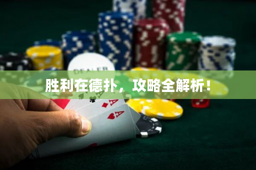 勝利在德撲，攻略全解析！