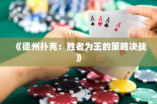 《德州撲克：勝者為王的策略決戰》