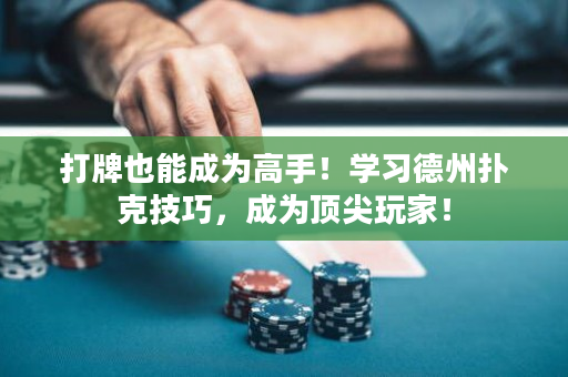 打牌也能成為高手！學習德州撲克技巧，成為頂尖玩家！