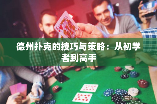德州撲克的技巧與策略：從初學者到高手