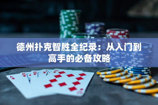 德州撲克智勝全紀錄：從入門到高手的必備攻略