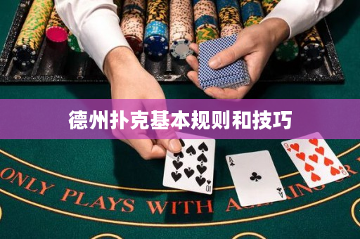 德州撲克基本規則和技巧