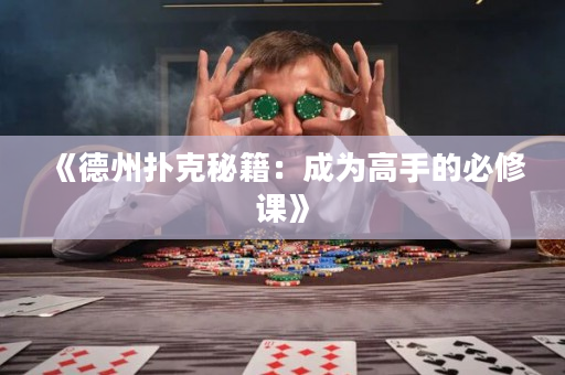 《德州撲克秘籍：成為高手的必修課》