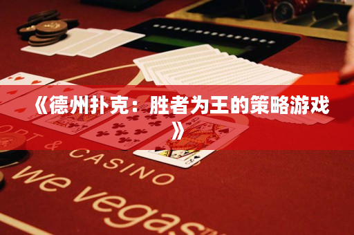 《德州撲克：勝者為王的策略游戲》