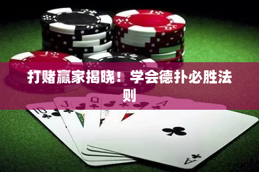 打賭贏家揭曉！學會德撲必勝法則